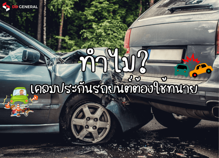 ทำไมเคลมประกันรถยนต์ต้องใช้ทนาย
