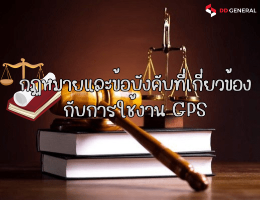 กฏหมายและข้อบังคับที่เกี่ยวข้องกับการใช้งาน GPS